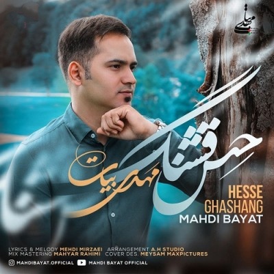 مهدی بیات حس قشنگ